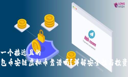 思考一个接近且的
TP钱包币安链虚拟币靠谱吗?详解安全性与投资价值