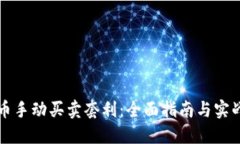虚拟币手动买卖套利：全面指南与实战