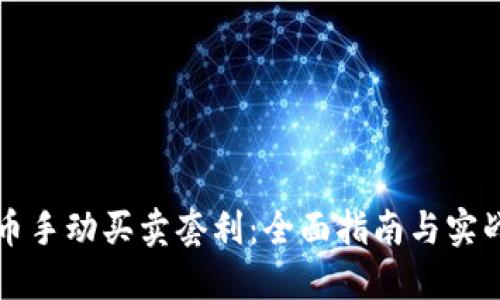 虚拟币手动买卖套利:全面指南与实战技巧