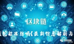 虚拟币钱包能冻结吗？最新信息解析与