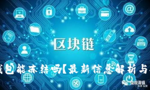 虚拟币钱包能冻结吗?最新信息解析与安全指导
