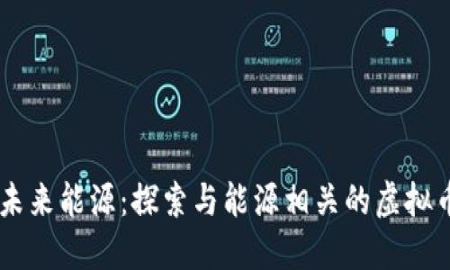 未来能源:探索与能源相关的虚拟币