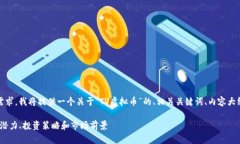 为了满足您的需求，我将提供一个关于
