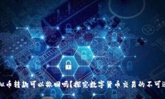 虚拟币转款可以撤回吗？探究数字货币