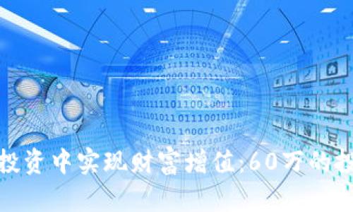 如何在虚拟币投资中实现财富增值:60万的投资策略与建议