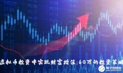 如何在虚拟币投资中实现财富增值：