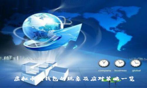 虚拟币死钱包的现象及应对策略一览