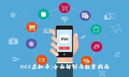 HCC虚拟币:全面解析与投资指南