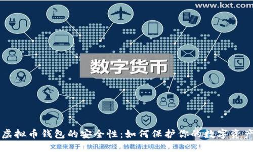 虚拟币钱包的安全性:如何保护你的数字资产