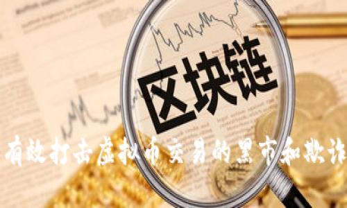 如何有效打击虚拟币交易的黑市和欺诈行为