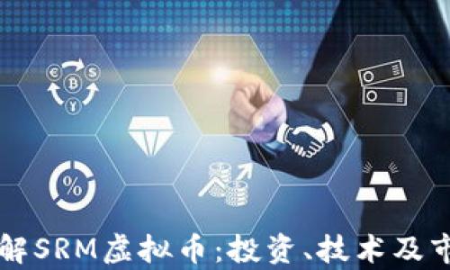 深入了解SRM虚拟币:投资、技术及市场分析