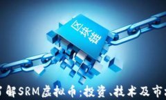 深入了解SRM虚拟币：投资、技术及市场