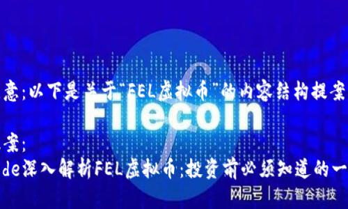 注意:以下是关于“FEL虚拟币”的内容结构提案。
提案:
code深入解析FEL虚拟币:投资前必须知道的一切