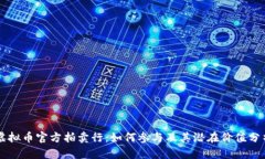 虚拟币官方拍卖行：如何参与及其潜在