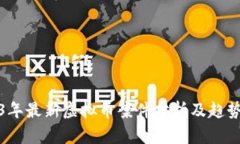 2023年最新虚拟币案件分析及趋势预测
