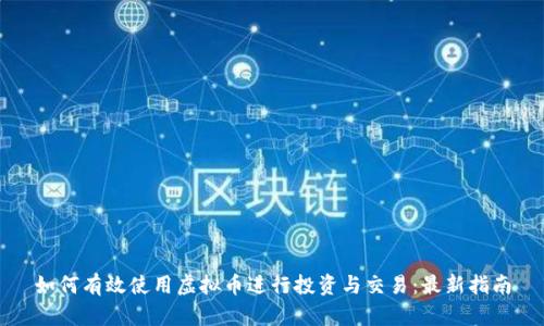 如何有效使用虚拟币进行投资与交易:最新指南