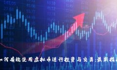 如何有效使用虚拟币进行投资与交易：