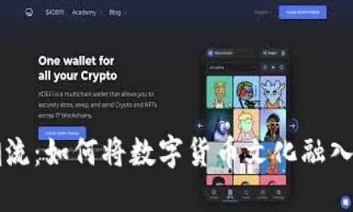 虚拟币潮流:如何将数字货币文化融入服装设计