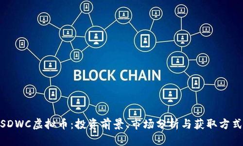 SDWC虚拟币:投资前景、市场分析与获取方式
