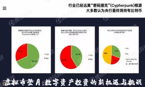 虚拟币登月:数字资产投资的新机遇与挑战