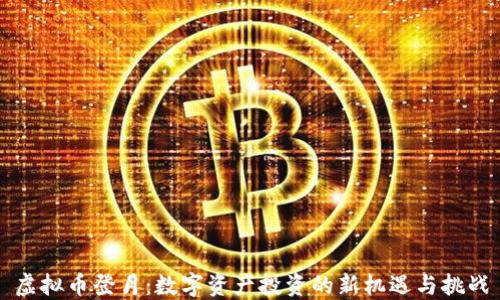 虚拟币登月:数字资产投资的新机遇与挑战