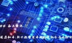 ### 和关键词成道虚拟币：新兴数字货
