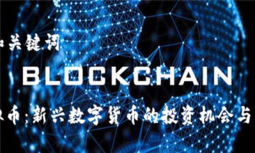 ### 和关键词
成道虚拟币:新兴数字货币的投资机会与风险分析