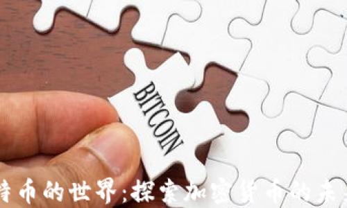 虚拟比特币的世界:探索加密货币的未来与潜力