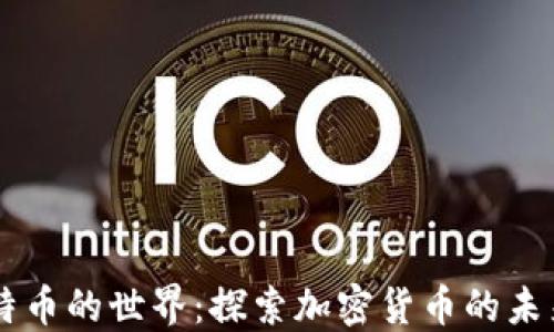 虚拟比特币的世界:探索加密货币的未来与潜力