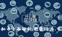 2023年Master虚拟币全面解析：投资潜力