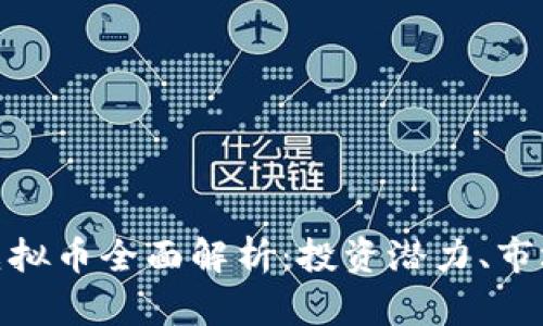 2023年Master虚拟币全面解析:投资潜力、市场趋势与应用前景