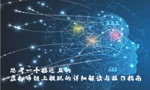 思考一个接近且的
虚拟币链上提现的详细解读与操作指南