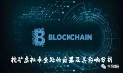 挖矿虚拟币查处的后果及其影响分析