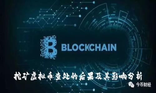 挖矿虚拟币查处的后果及其影响分析