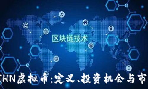 探索LTHN虚拟币:定义、投资机会与市场趋势