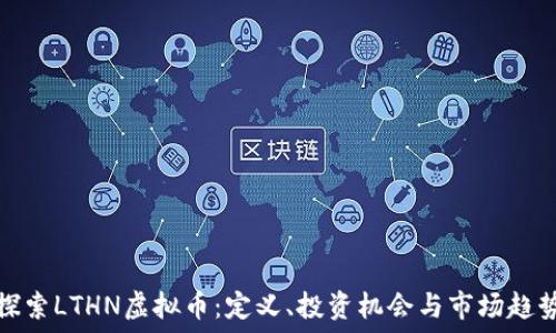 探索LTHN虚拟币:定义、投资机会与市场趋势