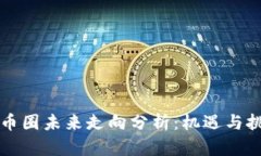 虚拟币币圈未来走向分析：机遇与挑战