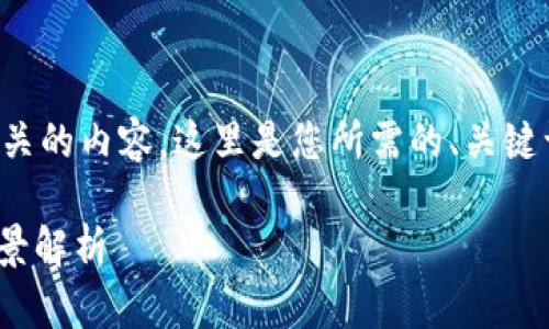 为了帮助您更好地与“虚拟币 EMS”相关的内容,这里是您所需的、关键词、内容大纲以及相关问题的详细介绍。
虚拟币 EMS:投资、交易与未来发展前景解析
