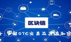 OTC虚拟币大全：了解OTC交易及其在加密
