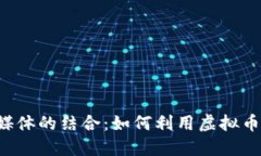 虚拟币与社交媒体的结合：如何利用虚