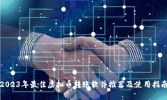 2023年最佳虚拟币转账软件推荐及使用
