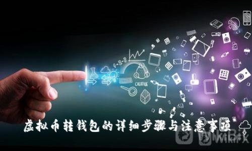 虚拟币转钱包的详细步骤与注意事项