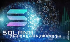 虚拟币转钱包的详细步骤与注意事项