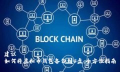 建议如何将虚拟币钱包备份到U盘：全