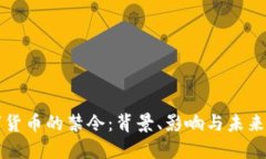 数字货币的禁令：背景、影响与未来展