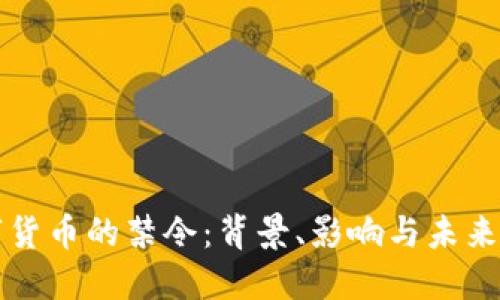 数字货币的禁令:背景、影响与未来展望