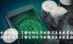 虚拟币循环供应：了解它的运作机制与