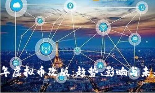 2023年虚拟币改版:趋势、影响与未来展望