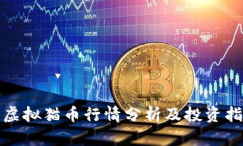 : 虚拟猫币行情分析及投资指导