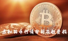 : 虚拟猫币行情分析及投资指导